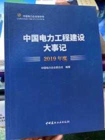 中国电力工程建设大事记 2019年度 专著 中国电力企业联合会编著