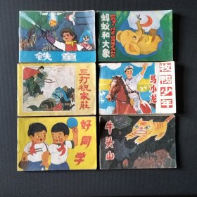 浙江少年儿童出版社出版儿童连环画一套（1.牧鸭少年马小龙 2.牛头山 3.铁童 4.蚂蚁和大象 5.三打祝家庄 6.好同学）