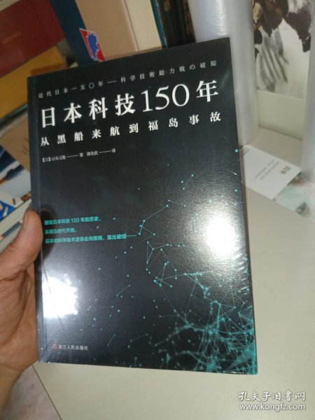 日本科技150年：从黑船来航到福岛事故