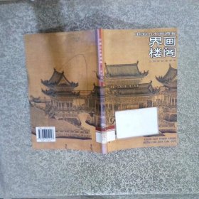 中国山水画通鉴11界画楼阁  彭莱 上海书画出版社