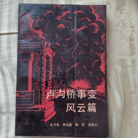 盧溝橋事變風(fēng)云篇（作者簽名本）