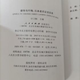 侵华与忏悔：日本老兵证言实录