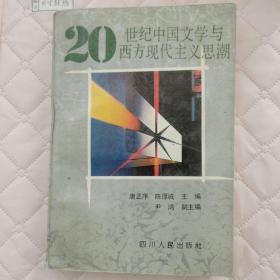 20世纪中国文学与西方现代主义思潮