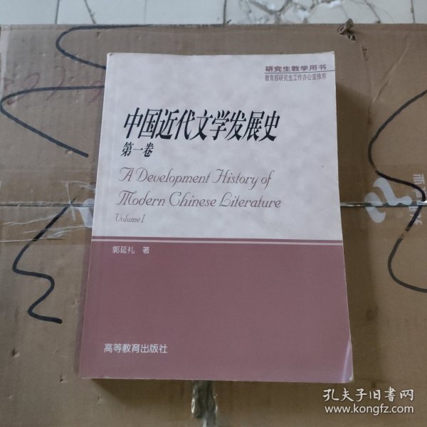 中国近代文学发展史.第一卷