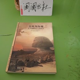 古埃及探秘——尼罗河畔的金字塔世界