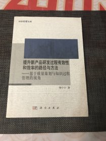 提升新产品研发过程有效性和效率的路径与方法