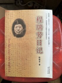 程瑞芳日记