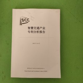 智慧交通产业专利分析报告