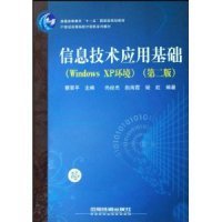 21世纪高等院校计算机系列教材：信息技术应用基础（Windows XP环境）（第2版）