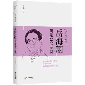 岳海翔讲透公文范例公文高手系列