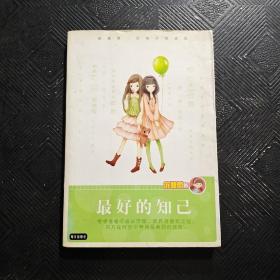 庞婕蕾风信子悦读坊：最好的知己