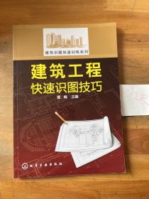 建筑识图快速训练系列：建筑工程快速识图技巧