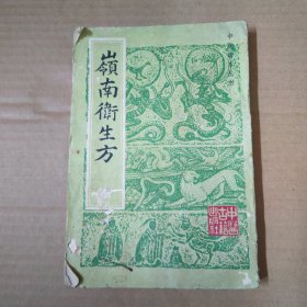 岭南卫生方 83年一版一印