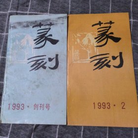 篆刻1993.2 1993.创刊号 两本19.8包邮