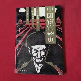 中国宦官秘史