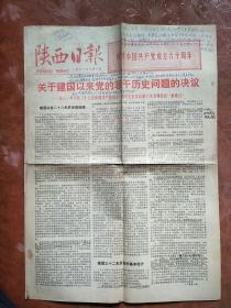 陕西日报1981年7月1日  只有4开4版