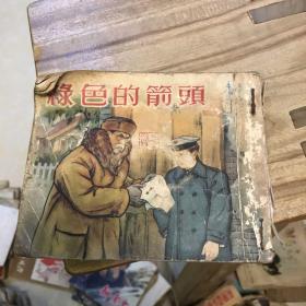 连环画  绿色的箭头 1955年6印