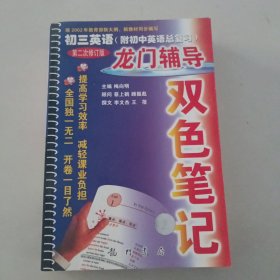 2016年秋 龙门状元系列之初中篇：状元笔记教材详解 九年级英语上（R）