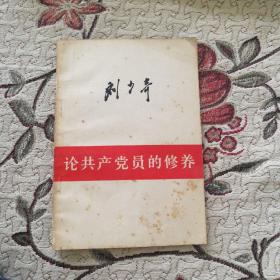 【收藏类 闪电发货】《论共产党员的修养》刘少奇 1980年湖北第2版21次印刷收藏价值高