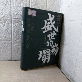 盛世的崩塌：盛唐与安史之乱时期的政治、战争与诗（作者亲笔。郭建龙2022重磅新作！《汴京之围》畅销20万册之后第二部）