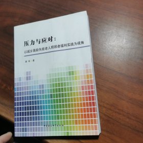 压力与应对：以城乡高龄失能老人照顾者福利实践为视角