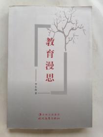 教育漫思