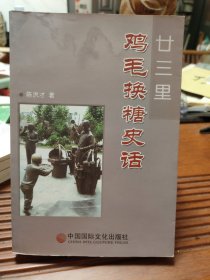 廿三里 鸡毛换糖史话