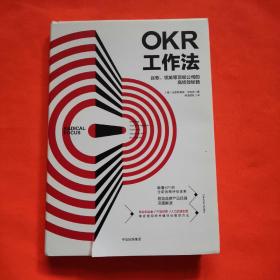 OKR工作法：谷歌、领英等顶级公司的高绩效秘籍 