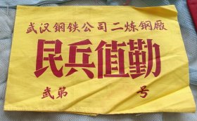 武汉钢铁公司二炼钢厂民兵值勒袖标