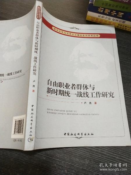 武汉大学马克思主义理论系列学术丛书：自由职业者群体与新时期统一战线工作研究