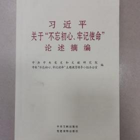 习近平关于“不忘初心、牢记使命”论述摘编（公开版）（文献社小字本）