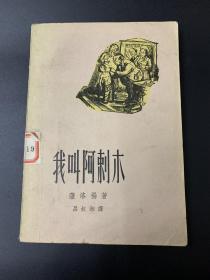 我叫阿刺木-K-B6