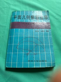 平面几何解题指导