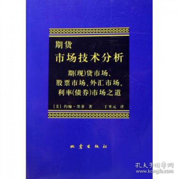 期货市场技术分析：期（现）货市场、股票市场、外汇市场、利率（债券）市场之道