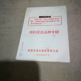 矮秆优良品种介绍【64开本 封面写了名字 内页干净】