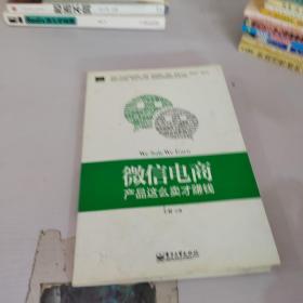 微信电商,产品这么卖才赚钱：讲述微信电商的开山力作！畅销书《微信，这么玩才赚钱》作者最新著作！颠覆你的思想，微信电商时代来临，人人都能由此赚钱！