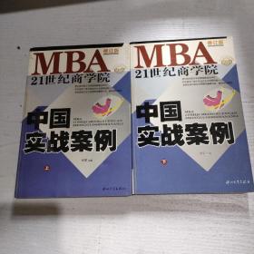 21世纪MBA中国实战案例(上下)