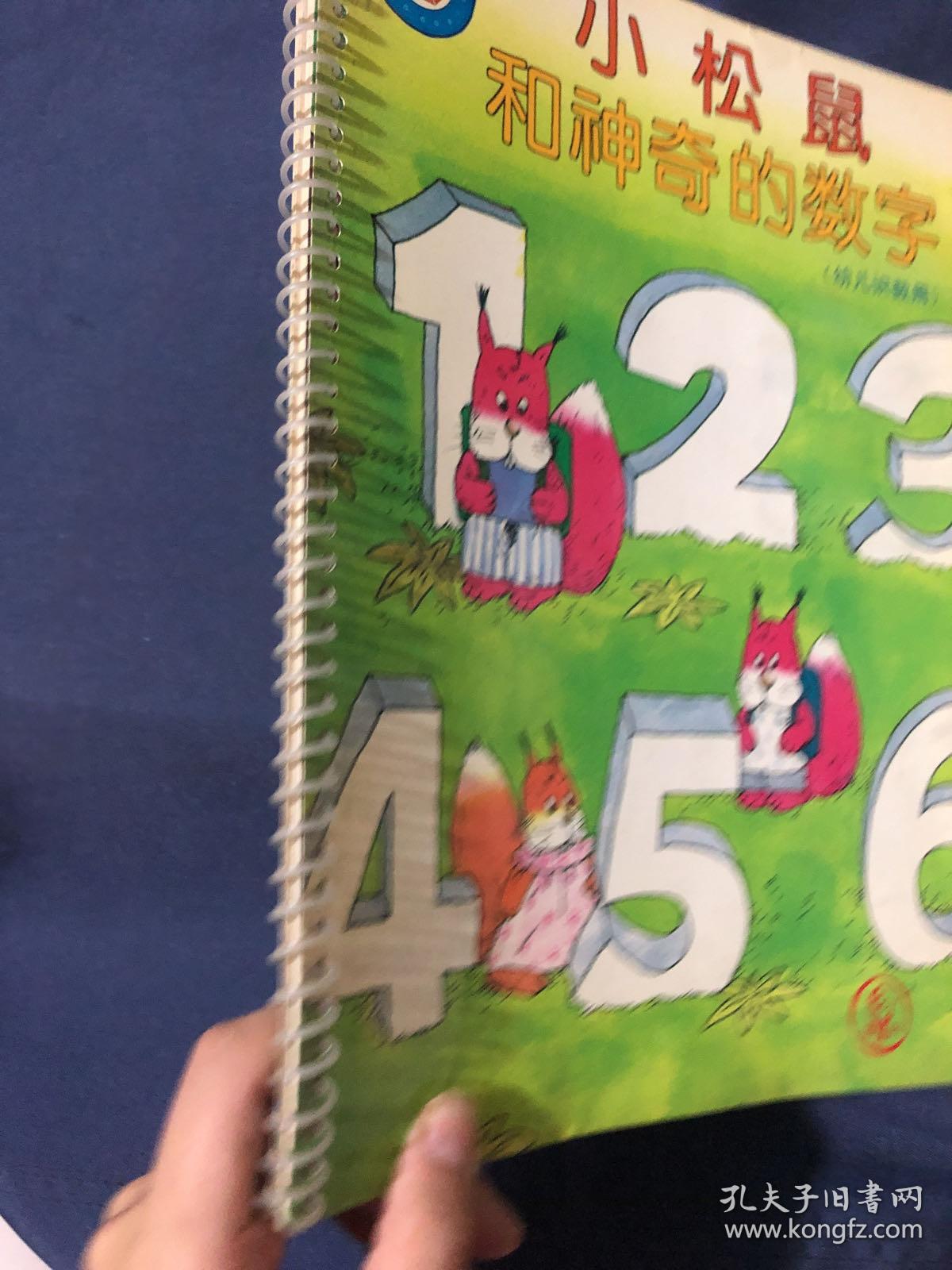 小松鼠和神奇的数字 幼儿识数用
无阅读器 有小唱盘