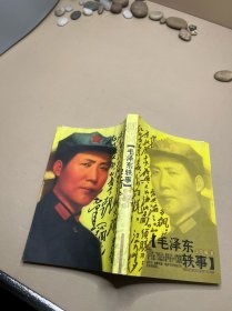 毛泽东轶事