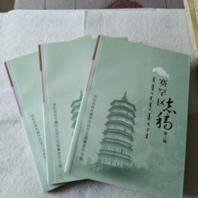 赛罕区志稿（第二三四辑）