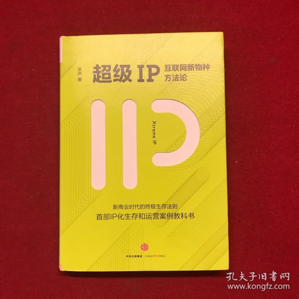 超级IP：互联网新物种方法论