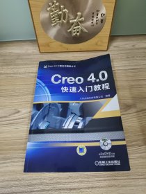 Creo 4.0快速入门教程