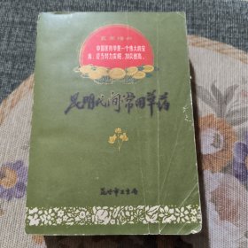 昆明民间常用草药