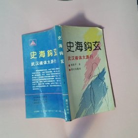 史海钩玄:武汉裸体大游行