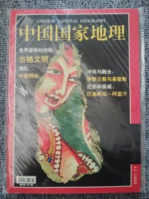 中国国家地理2001年11月 古格文明 总第493期