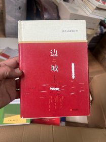 沈从文边城往事：精装本（《边城》《三三》《萧萧》《槐化镇》等文章）