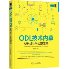 中兴通讯技术丛书ODL技术内幕:架构设计与实现原理 耿兴元 9787111635093 机械工业出版社 2018-03-01