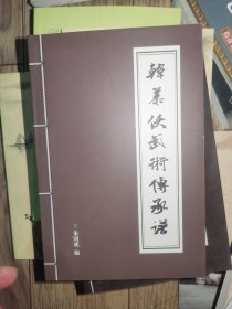 韩慕侠武学传承谱