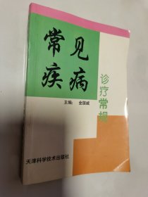 常见疾病诊疗常规