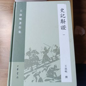 史记斠证（全五册）：王叔岷著作集